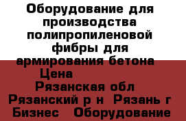 Оборудование для производства полипропиленовой фибры для армирования бетона › Цена ­ 3 150 000 - Рязанская обл., Рязанский р-н, Рязань г. Бизнес » Оборудование   